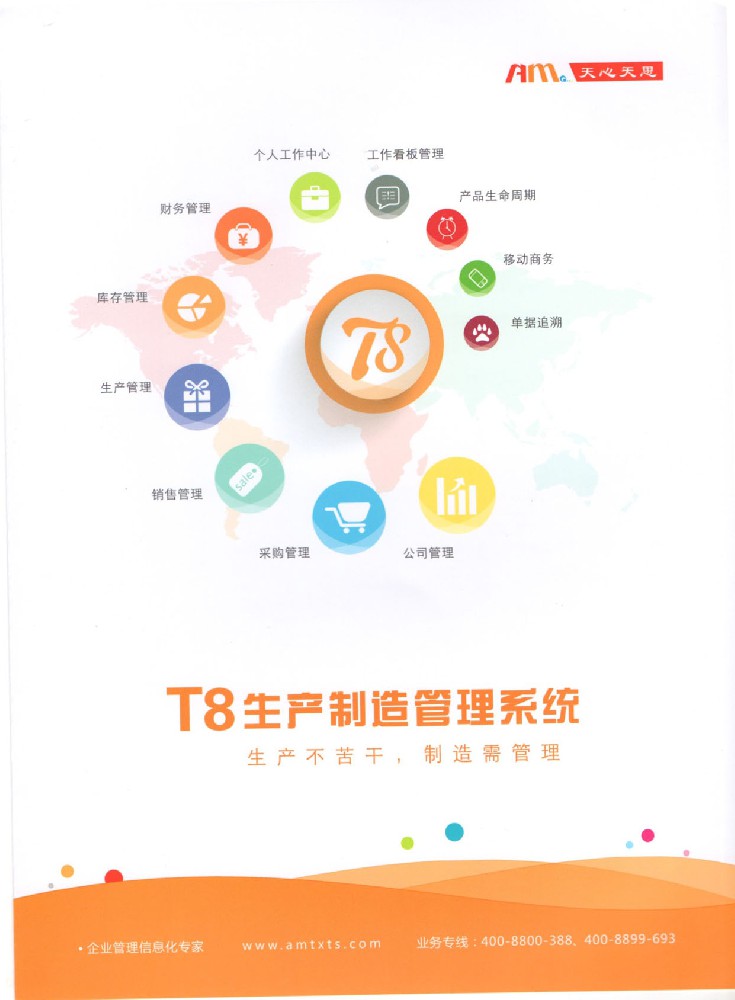 T8敏捷生产管理