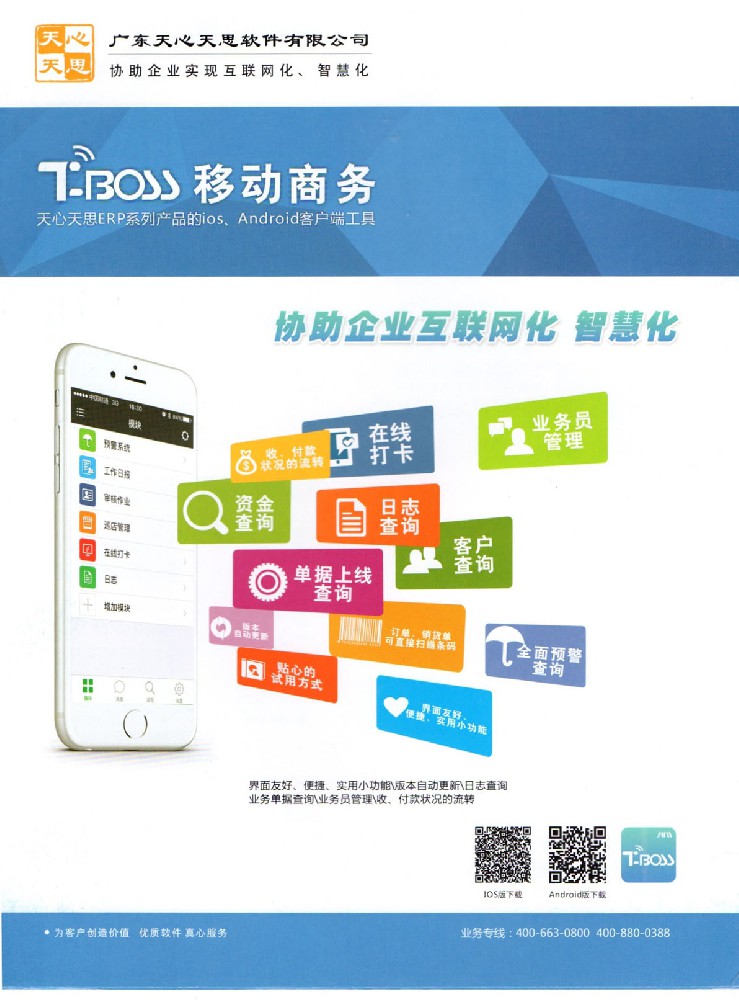 TBoss ERP  手机移动商务