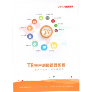 T8敏捷生产管理