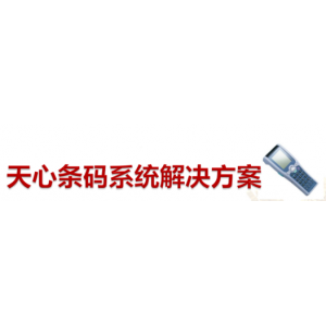 天心 条码系统