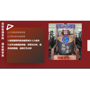 自助售卖散酒云平台系统