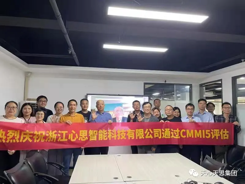 品质保障 实力象征丨 天心天思通过CMMI5级国际评估认证!(图3) 品质保障 实力象征丨 天心天思通过CMMI5级国际评估认证!(图3)